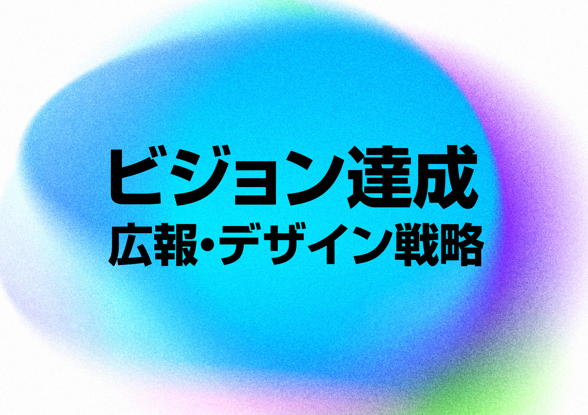 コンサル力向上のお手伝い 中小企業のビジョン達成に向けた広報 デザイン戦略 古民家クリエイティブオフィスzen